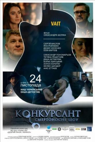 Конкурсант. Смертоносное шоу (фильм 2016)