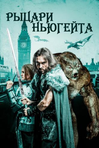 Рыцари Ньюгейта (фильм 2021)