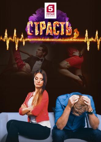 Страсть (сериал 2017)
