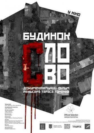Дом Слово