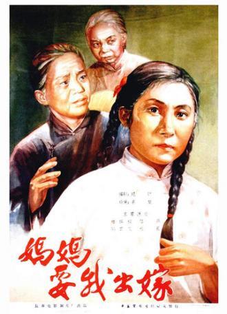 Мама хочет выдать меня замуж (фильм 1956)