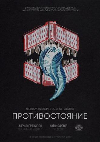 Противостояние (фильм 2018)