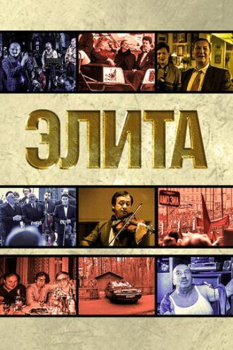 Элита (фильм 1997)