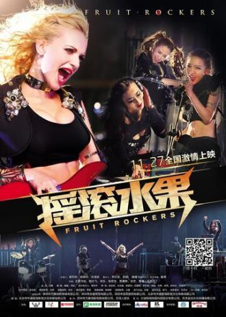 Фруктовые рокеры (фильм 2015)
