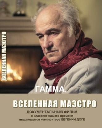 Гамма. Вселенная Маэстро (фильм 2017)