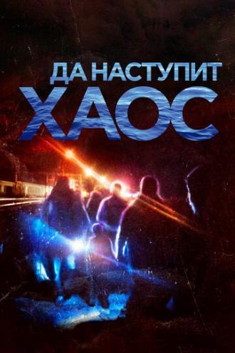 Да наступит хаос (фильм 2018)
