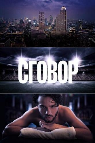 Сговор (сериал 2017)