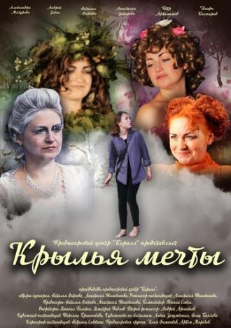 Крылья мечты (фильм 2018)