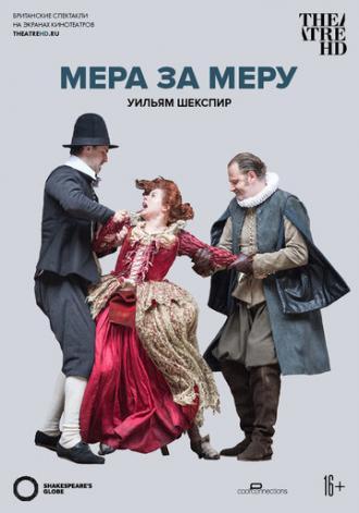 Globe: Мера за меру (фильм 2015)