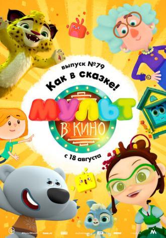 МУЛЬТ в кино. Выпуск №79. Как в сказке! (фильм 2018)