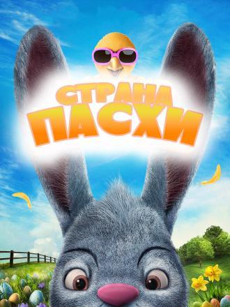 Easter Land (фильм 2019)