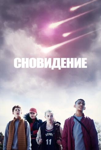 Сновидение (сериал 2019)