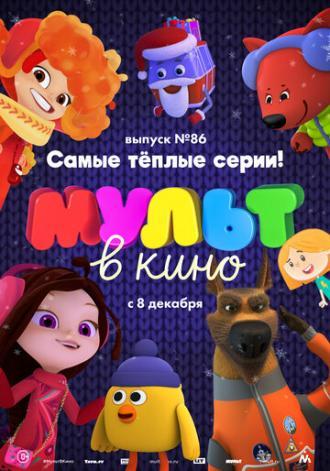 МУЛЬТ в кино. Выпуск 86. Самые тёплые серии! (фильм 2018)