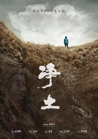 Чистая земля (фильм 2018)