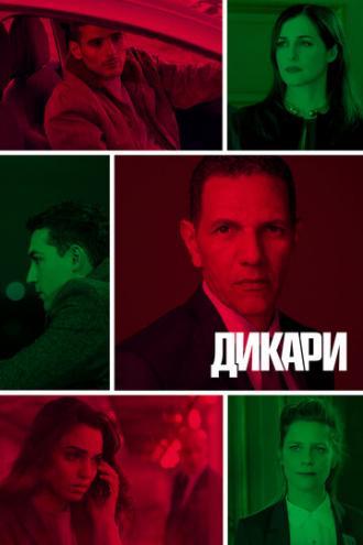 Дикари (сериал 2019)