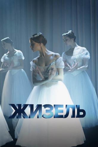 Жизель (фильм 2020)