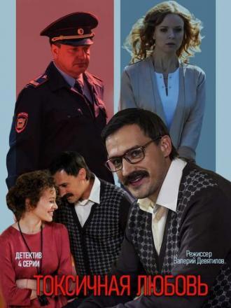 Токсичная любовь (сериал 2019)