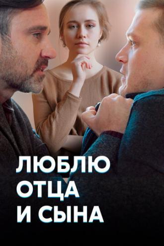Люблю отца и сына (сериал 2020)