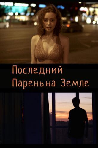 Последний парень на Земле (фильм 2020)