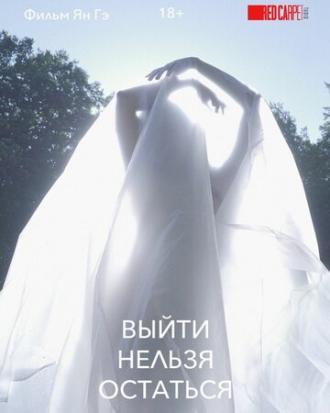 Выйти нельзя остаться (сериал 2020)