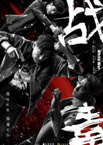Белая война (сериал 2020)