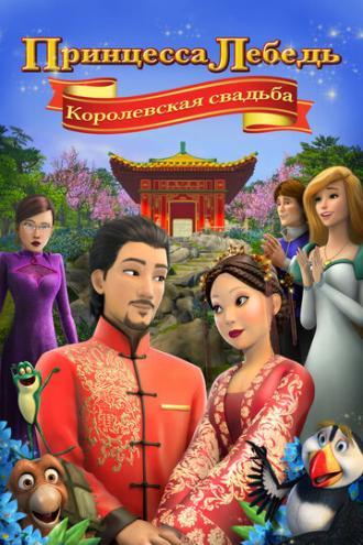 Принцесса Лебедь: Королевская свадьба (фильм 2020)