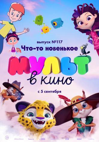 МУЛЬТ в кино 117. Что-то новенькое (фильм 2020)