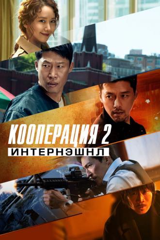 Кооперация 2: Интернэшнл (фильм 2017)