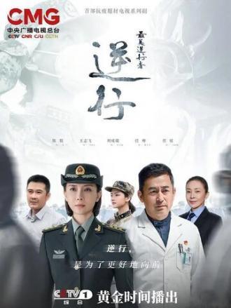 Герои на опасном пути (сериал 2020)