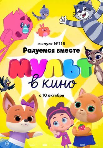 МУЛЬТ в кино. Выпуск №118. Радуемся вместе (фильм 2020)