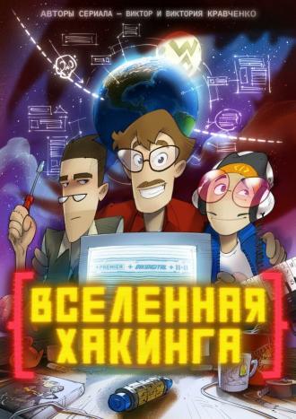 Вселенная хакинга (сериал 2021)