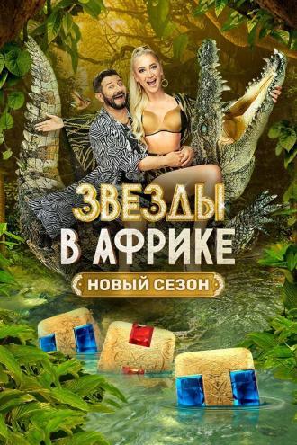 Звезды в Африке (сериал 2021)