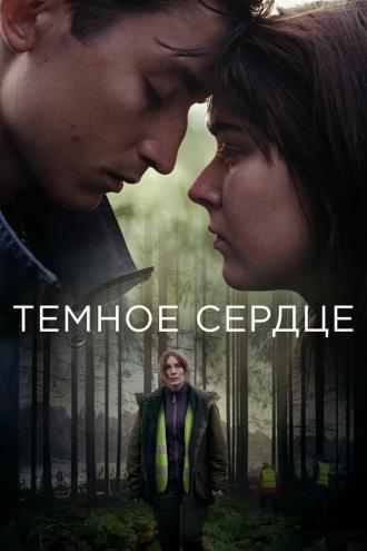 Тёмное сердце (сериал 2022)