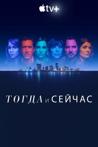 Тогда и сейчас (фильм 2022)