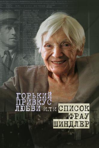 Горький привкус любви, или Список фрау Шиндлер (фильм 2021)
