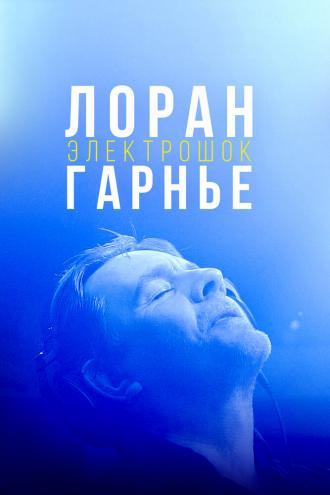 Лоран Гарнье: Электрошок (фильм 2021)