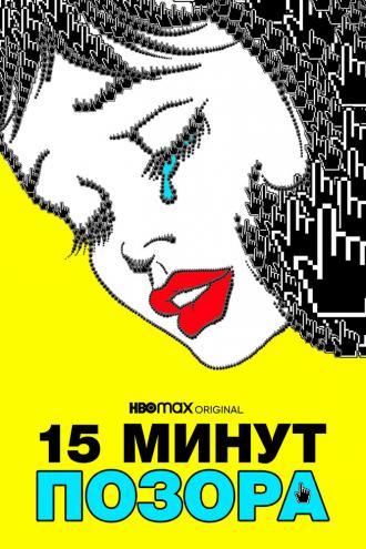 Пятнадцать минут позора (фильм 2021)