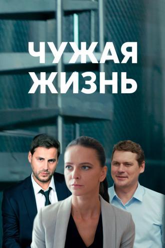 Чужая жизнь (сериал 2019)