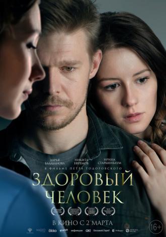 Здоровый человек (фильм 2022)