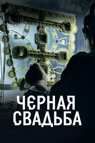 Чёрная свадьба (сериал 2021)