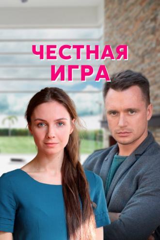 Честная игра (сериал 2021)