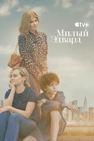 Милый Эдвард (фильм 2023)