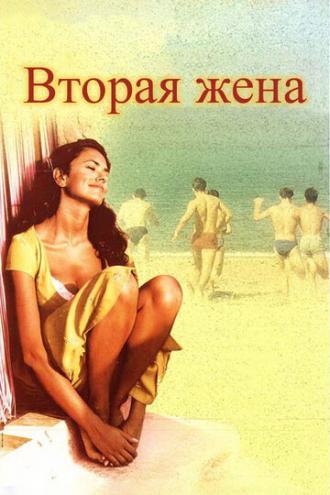 Вторая жена (фильм 1998)