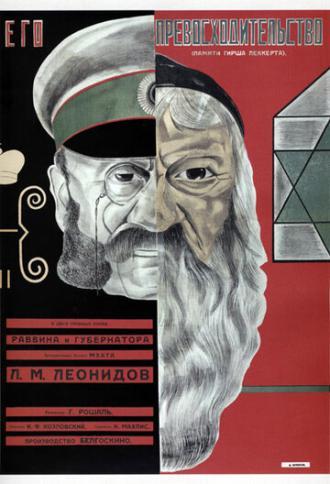 Его превосходительство (фильм 1927)
