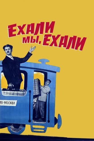 Ехали мы, ехали (фильм 1962)