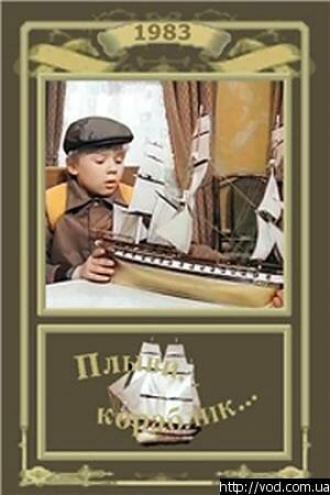 Плыви, кораблик... (фильм 1983)