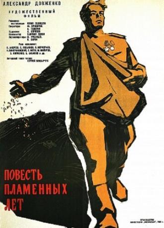 Повесть пламенных лет (фильм 1960)