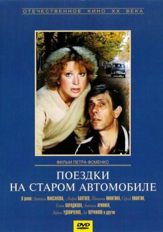 Поездки на старом автомобиле (фильм 1985)