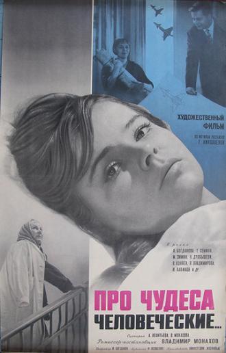 Про чудеса человеческие (фильм 1968)