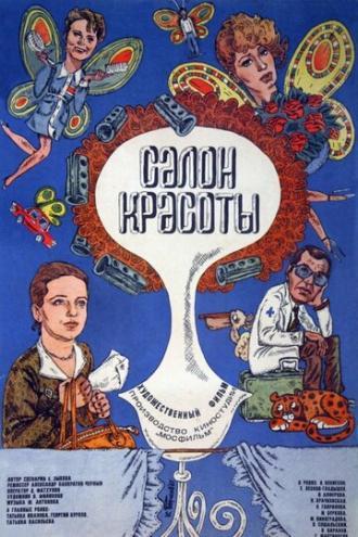 Салон красоты (фильм 1986)